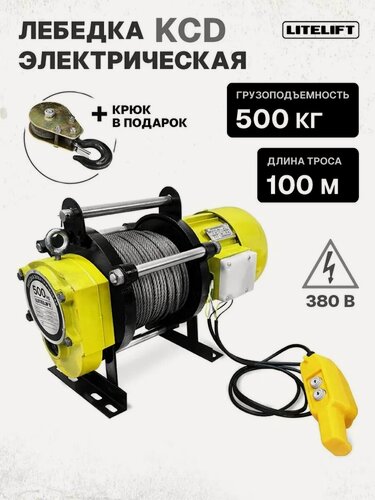Изображение товара Лебедка электрическая KCD-500 кг 380в с канатом 100м LITELIFT