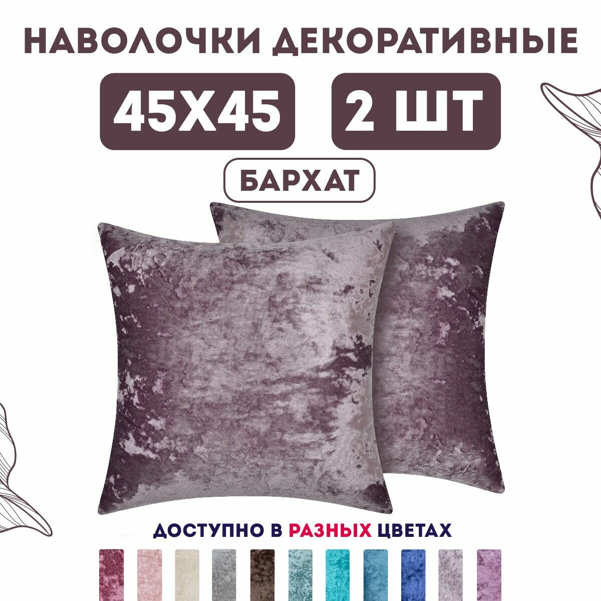 Декоративные наволочки на молнии 45х45 2 шт. бархат плюш / Latigorka Zengintex