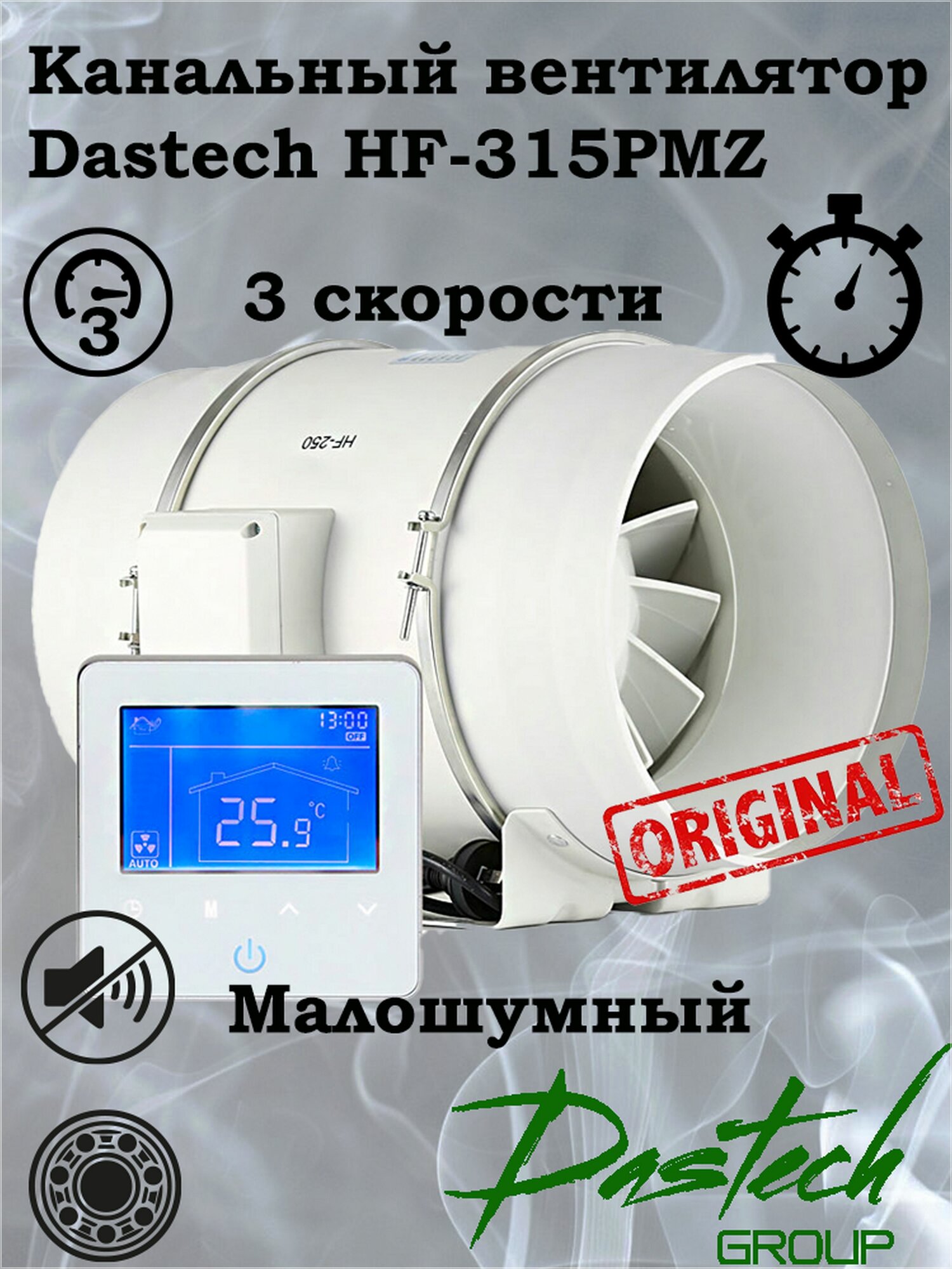 Канальный малошумный вентилятор Dastech HF-100PMZC 3 скорости с контроллером и таймером