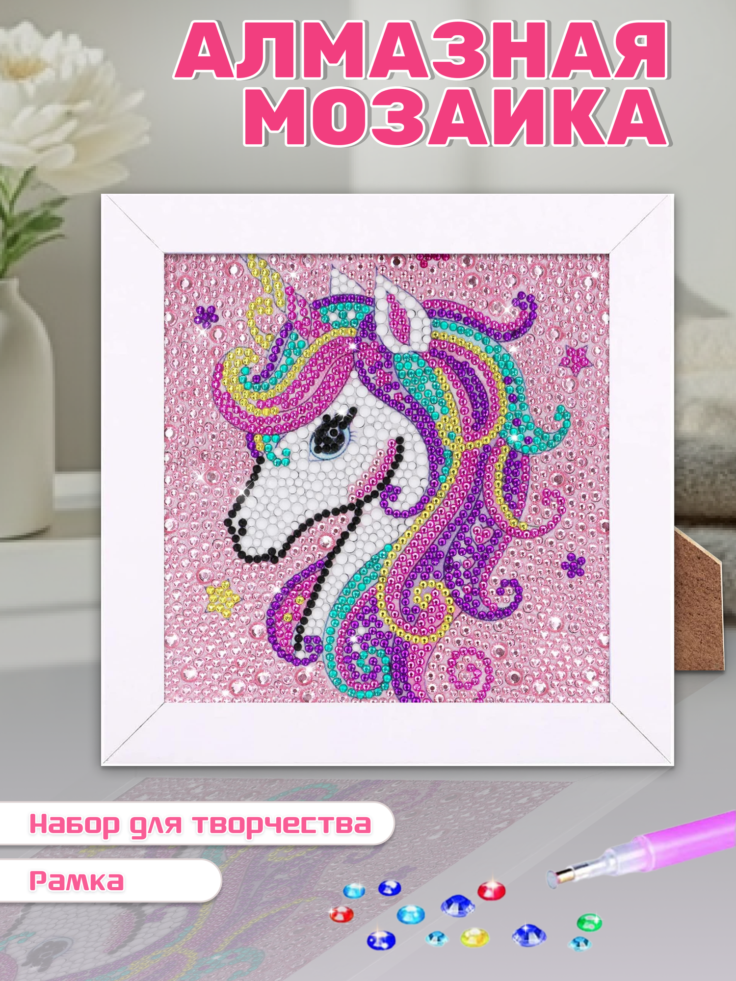 Картина стразами Алмазная мозаика холст с рамкой с подставкой и креплением на стену 18х18 см Единорог полная выкладка круглые стразы 10 цветов