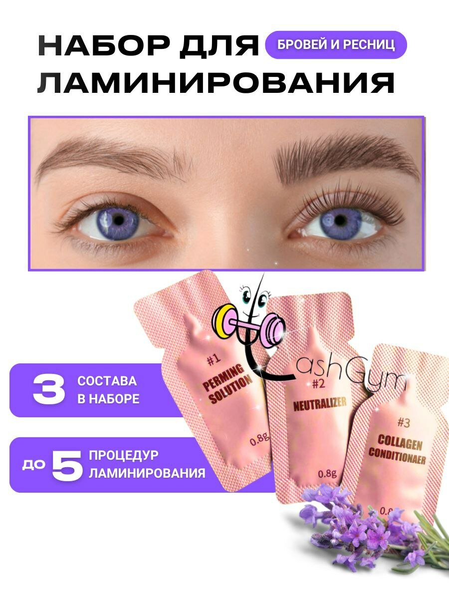Набор для ламинирования ресниц и бровей