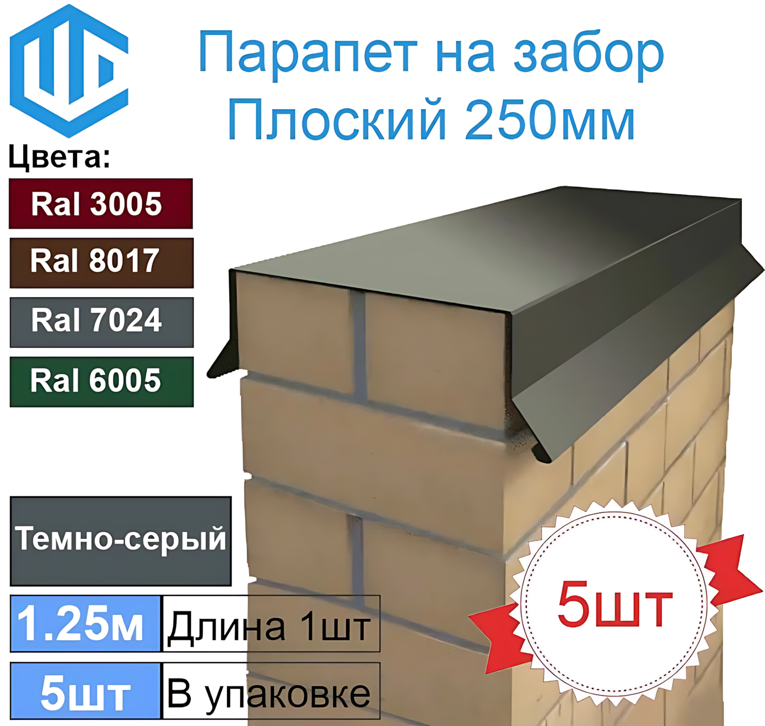 Парапет на забор металлический плоский 250мм Ral 7024 Темно-серый Графит (в один кирпич) 5шт