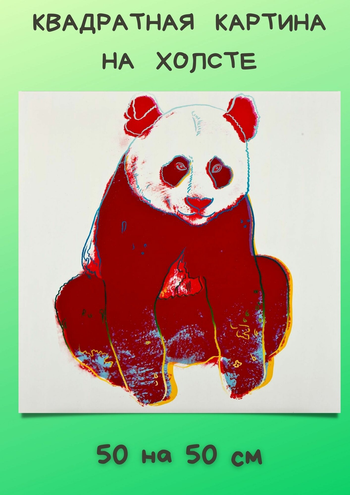 Уорхол Энди "Большая панда". Картина 50х50 см