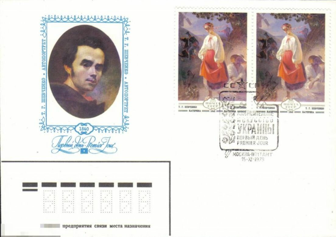 КПД СССР 1979 г  Изобразительное искусство Украины  СГ Москва  Шевченко  Автопортрет