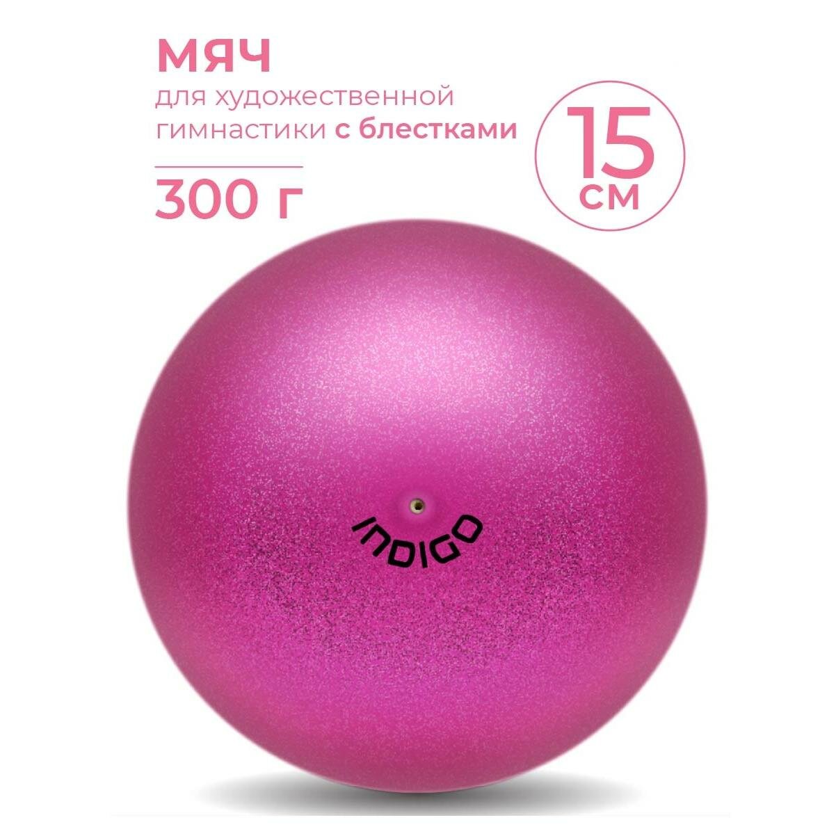 Мяч для художественной гимнастики INDIGO металлик 300 г IN119 Розовый с блестками 15 см
