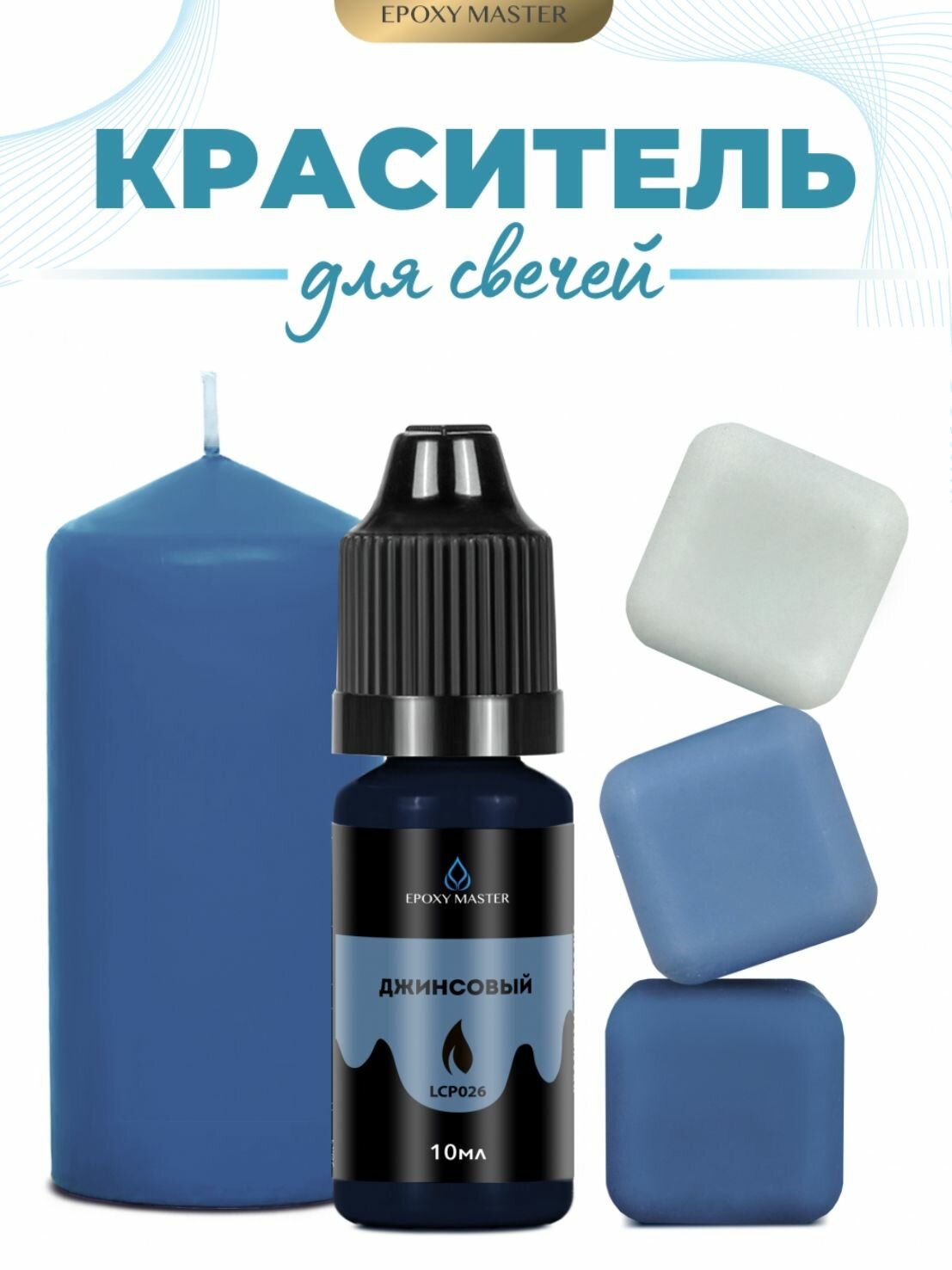 Краситель жидкий для свечей и воска джинсовый, EPOXYMASTER, 10мл