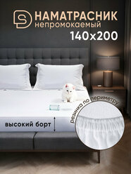 Непромокаемый наматрасник Solo Decorica 140х200х27 см с резинкой по периметру