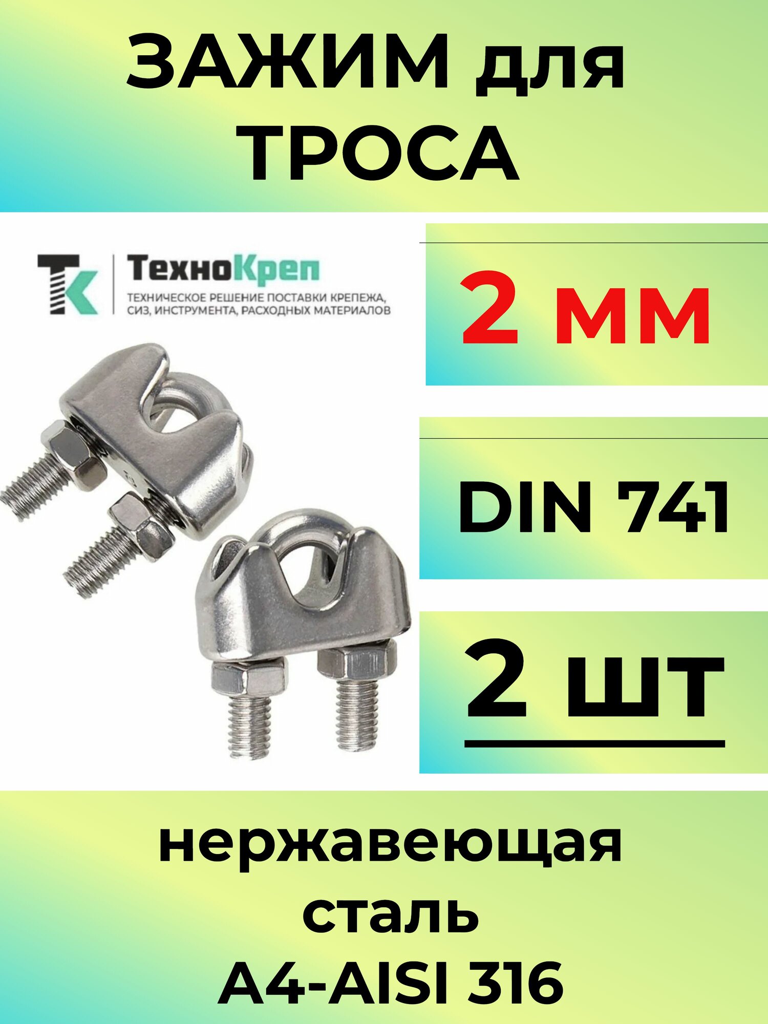 Зажим для троса 2 мм нержавеющий А4 DIN 741 2шт