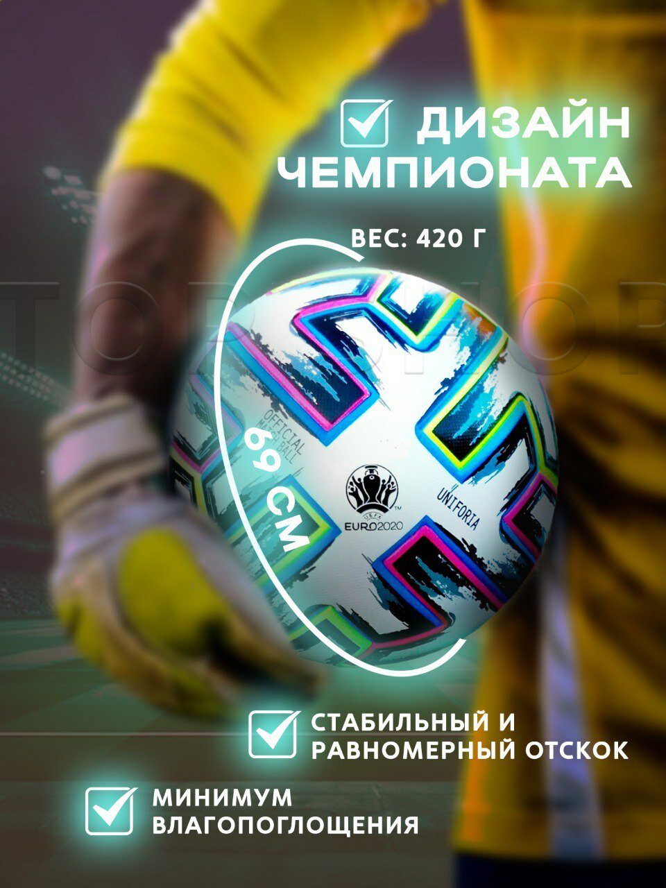 Футбольный мяч Adidas Uniforia, Чемпионат Европы 2020, размер 5 — фото 1