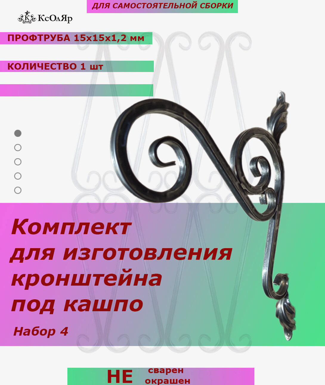 Комплект элементов холодной ковки для изготовления кронштейна для кашпо. Набор 4. Элементы холодной ковки.