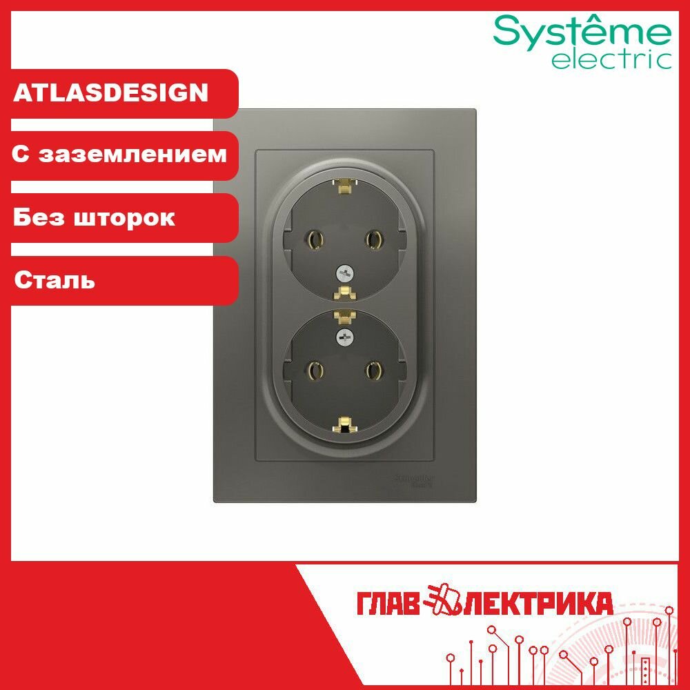 Розетка двойная Systeme Electric Atlas Design, с заземлением, сталь, ATN000924