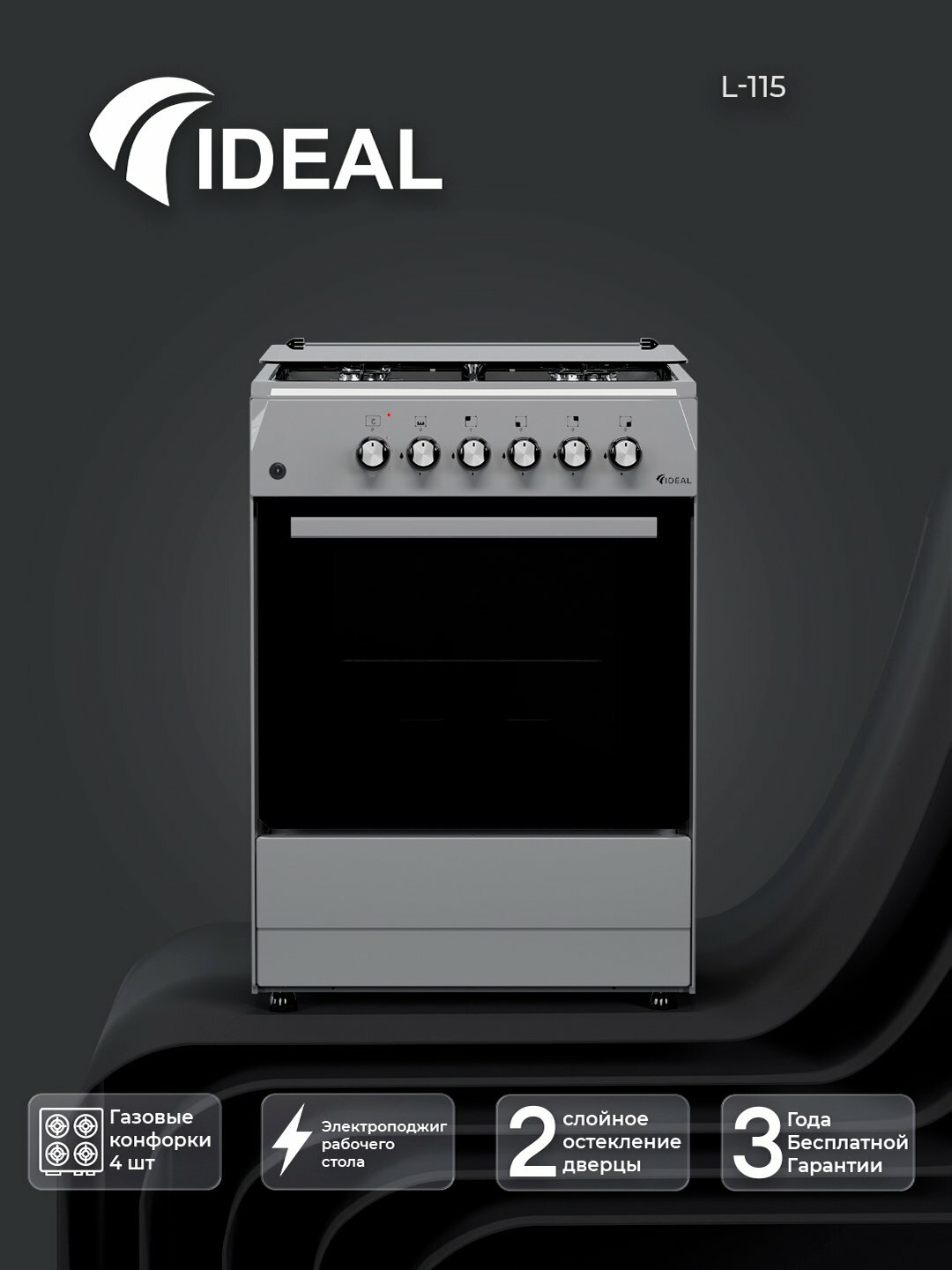 Газовая плита Ideal L115, 4 конфорки, объем духовки 65 л, 60 * 60 см, Серый металлик