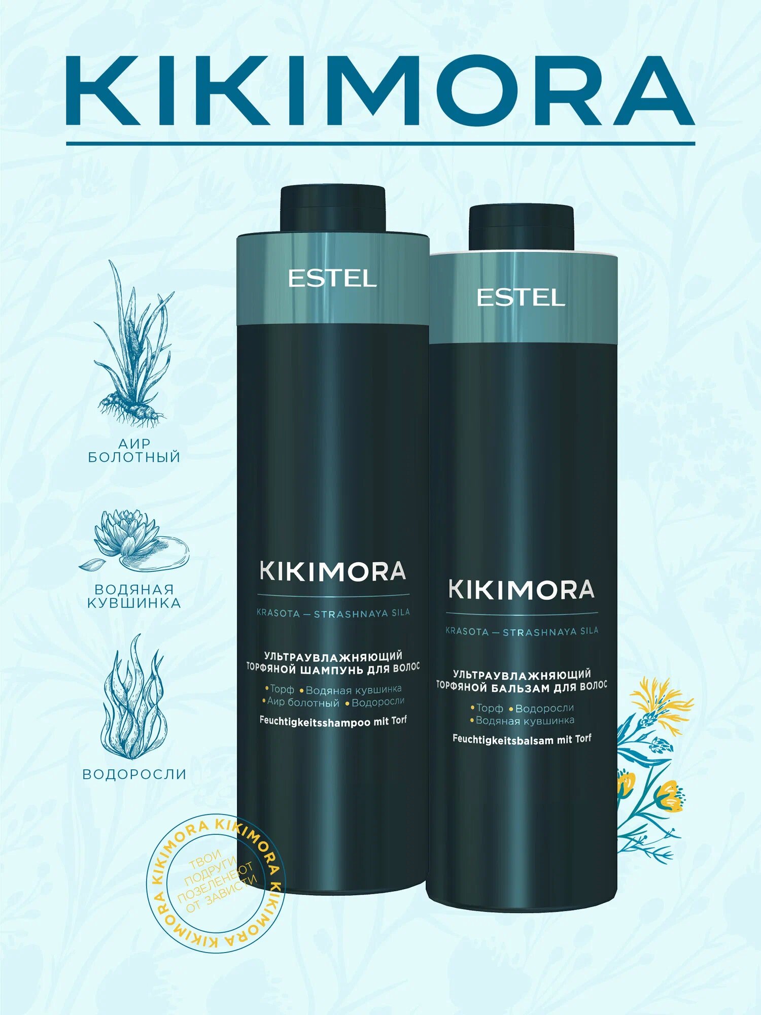 Набор Шампунь ESTEL "Kikimora", для всех типов волос, 1000 мл + Бальзам, 1000 мл — фото 1
