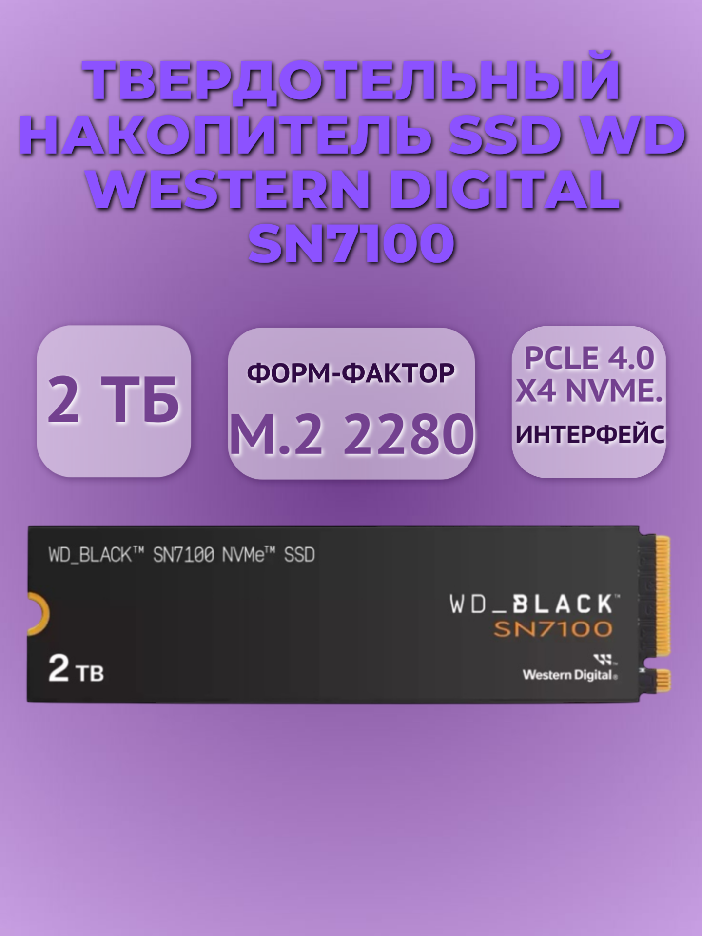 Твердотельный накопитель SSD WD Western Digital SN7100 2 тб, чёрный WDS200T4X0E