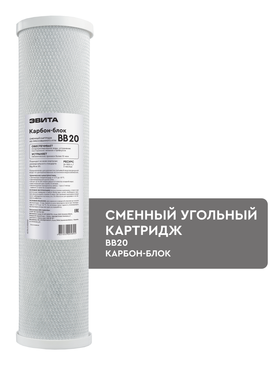 ЭВИТА, угольный фильтр с прессованным активированным углем, BB20, 10 мкм, сменный картридж для магистрального фильтра, устранение посторонних запахов и привкусов, для холодной воды