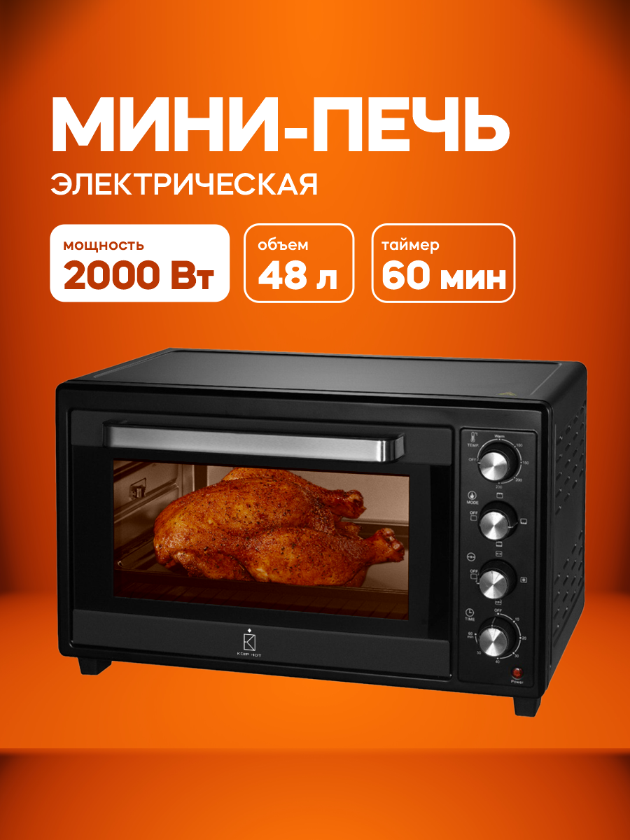 Мини-печь Keep Hot, электрическая, 48 л, с конвекцией и грилем, 2000Вт, черная