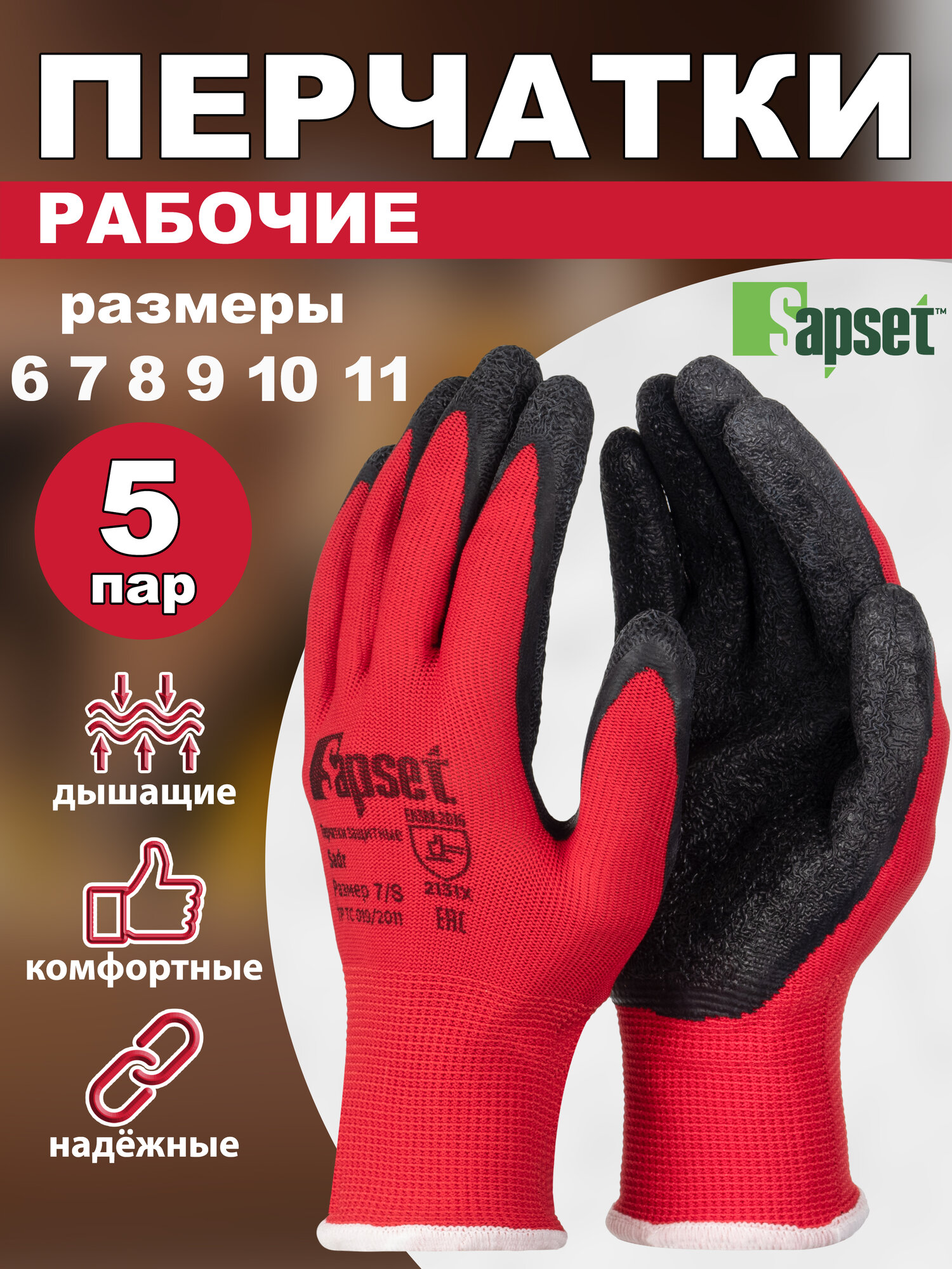 Перчатки рабочие садовые Sapset Sadr с покрытием из рельефного латекса, размер M/8 - 5 пар