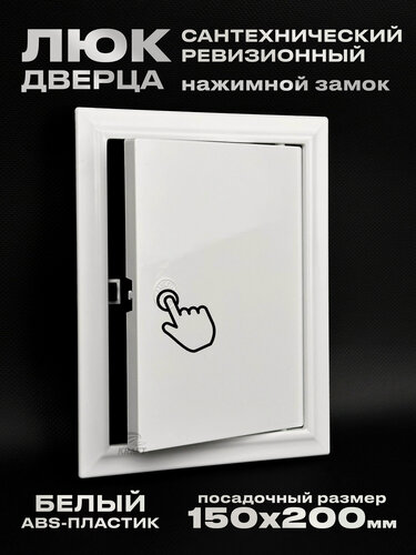 Изображение товара Люк ревизионный сантехнический 150х200 мм с замком защёлкой, присоединительный 147х197 мм, из белого ABS пластика