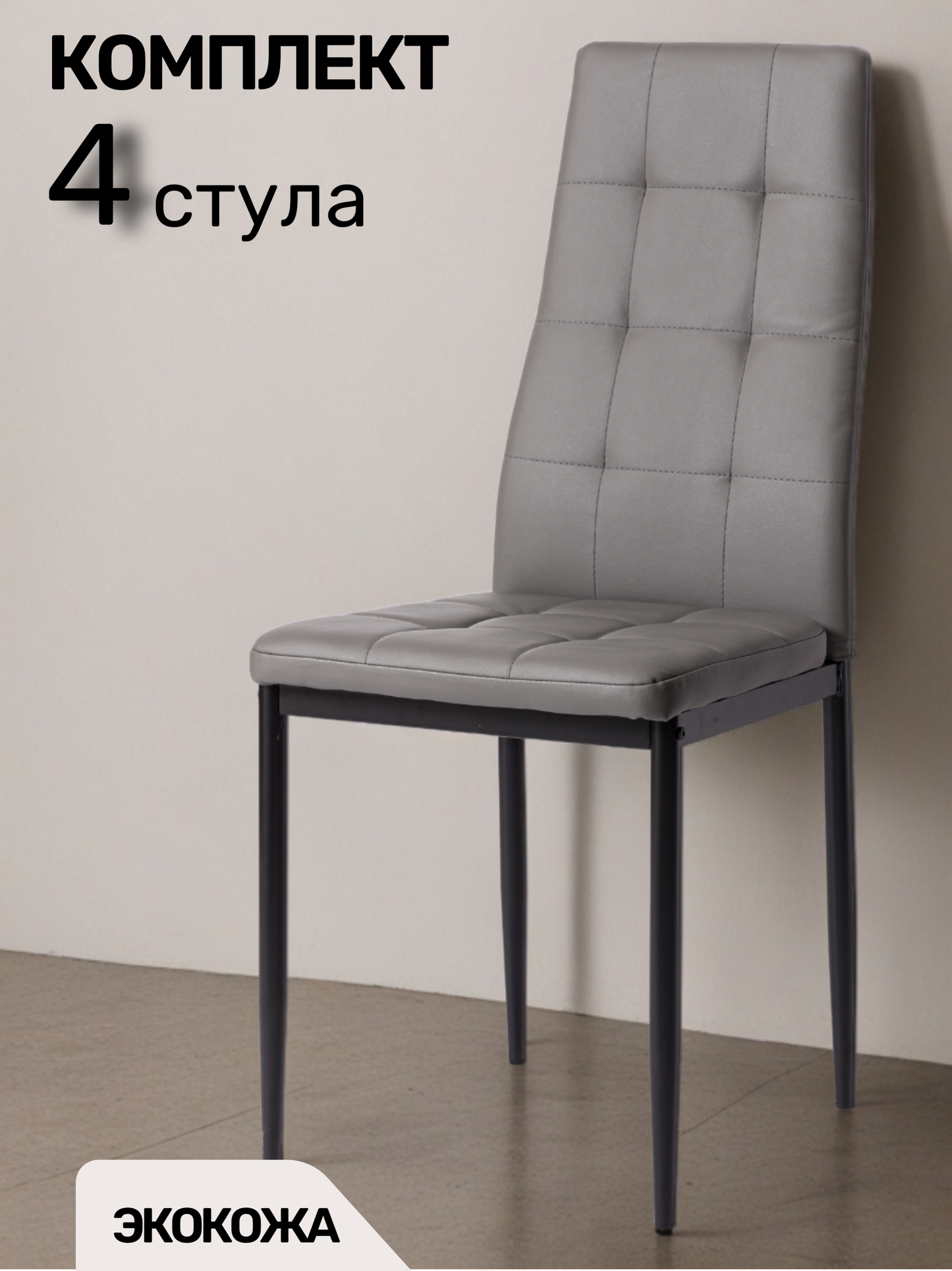 ЦМ стулья для кухни 4 шт. К - 001 KD серый, офисный кухонный