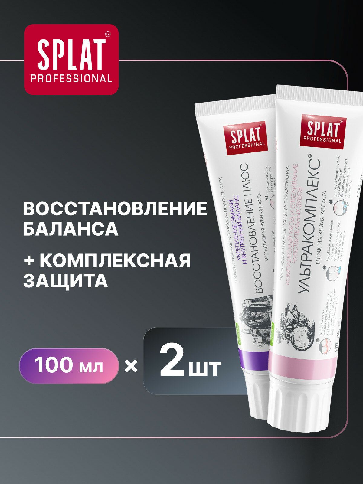 Зубная паста SPLAT Восстановление плюс и Ультракомплекс, 100 мл, 2 шт