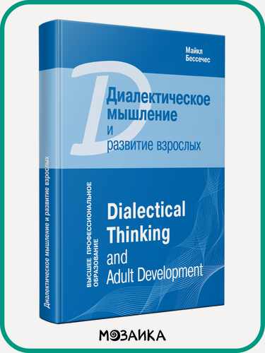 Изображение товара Диалектическое мышление и развитие взрослых (Высшее профессиональное образование)