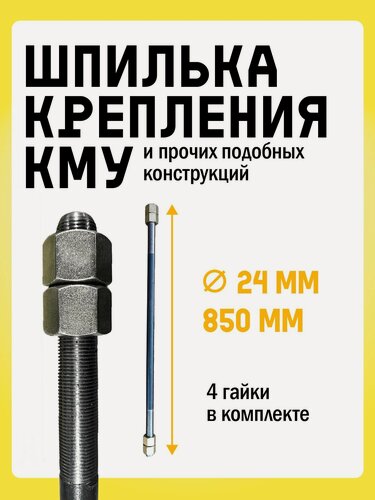 Изображение товара Шпилька крепления КМУ и прочих подобных конструкций в комплекте с 4 гайками. Диаметр 24 мм, длина шпильки 850 мм