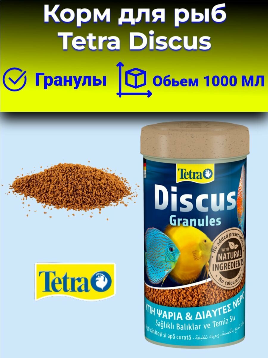 Корм для рыб Tetra Discus Granules 1л