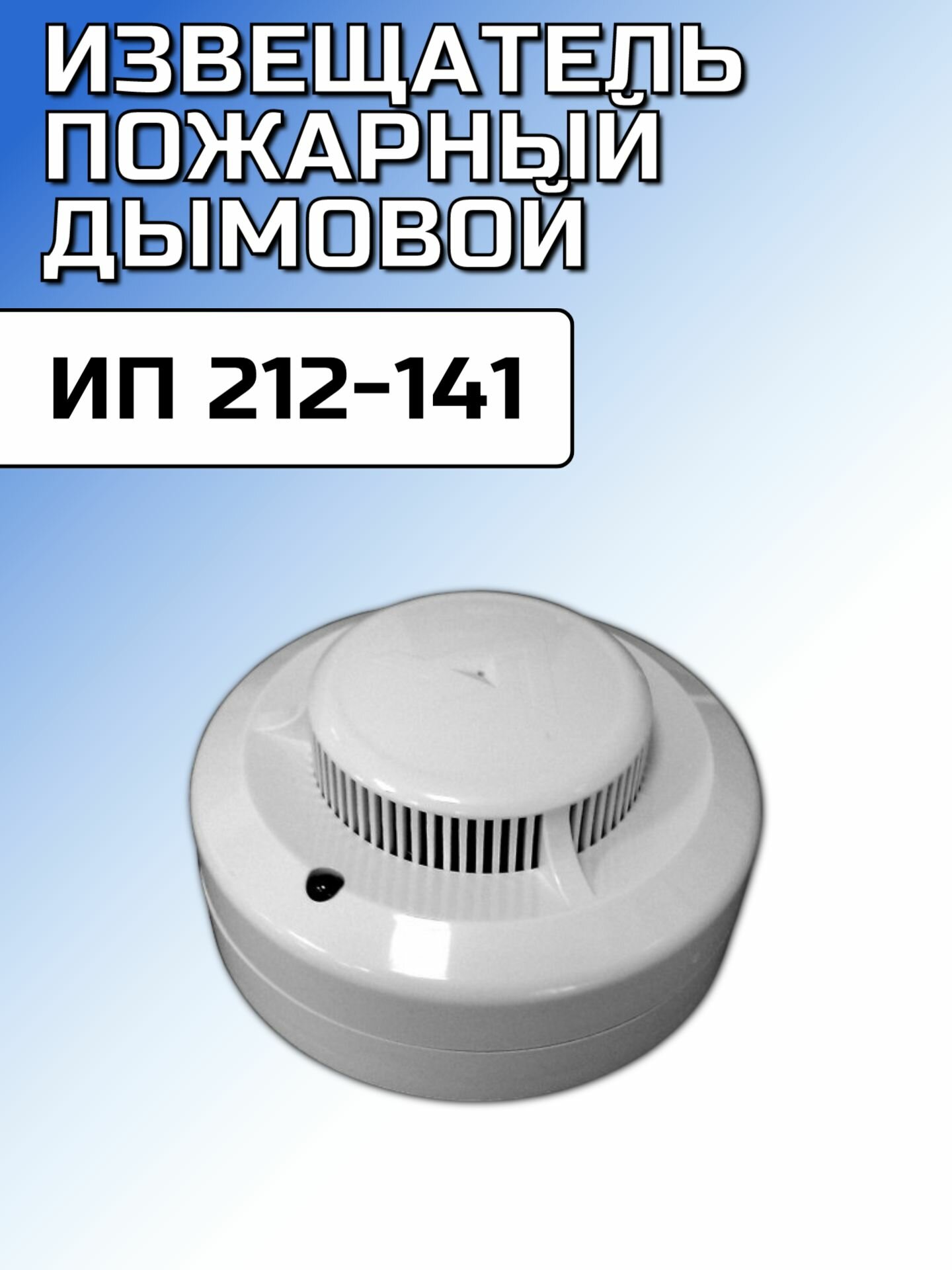 Извещатель пожарный дымовой ИП 212-141