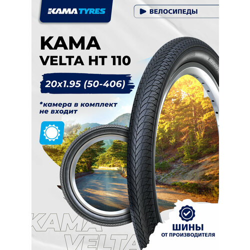 KAMA VELTA HT 110 без камеры 50-406 (20x1.95) 0