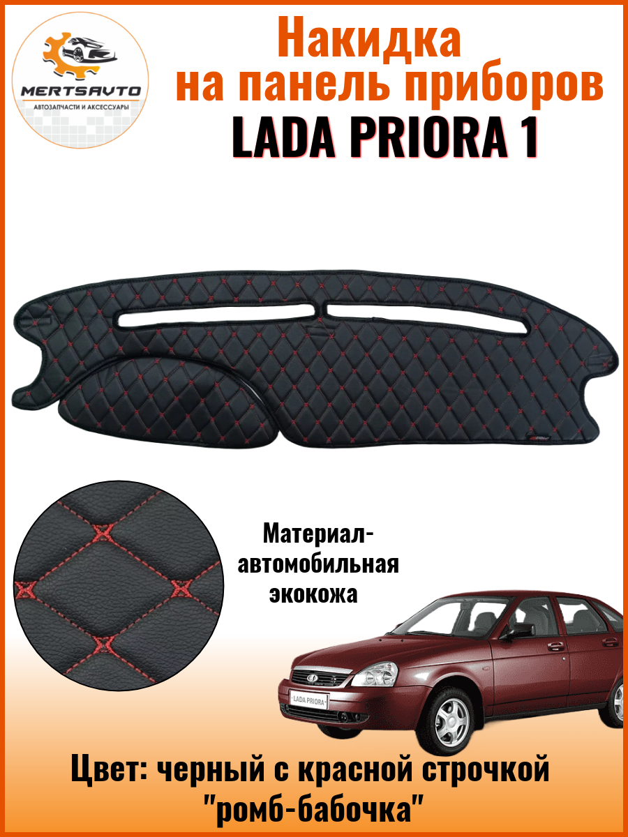 Накидка на приборную панель Lada Priora 1, цвет: черный с красной строчкой "ромб-бабочка" экокожа