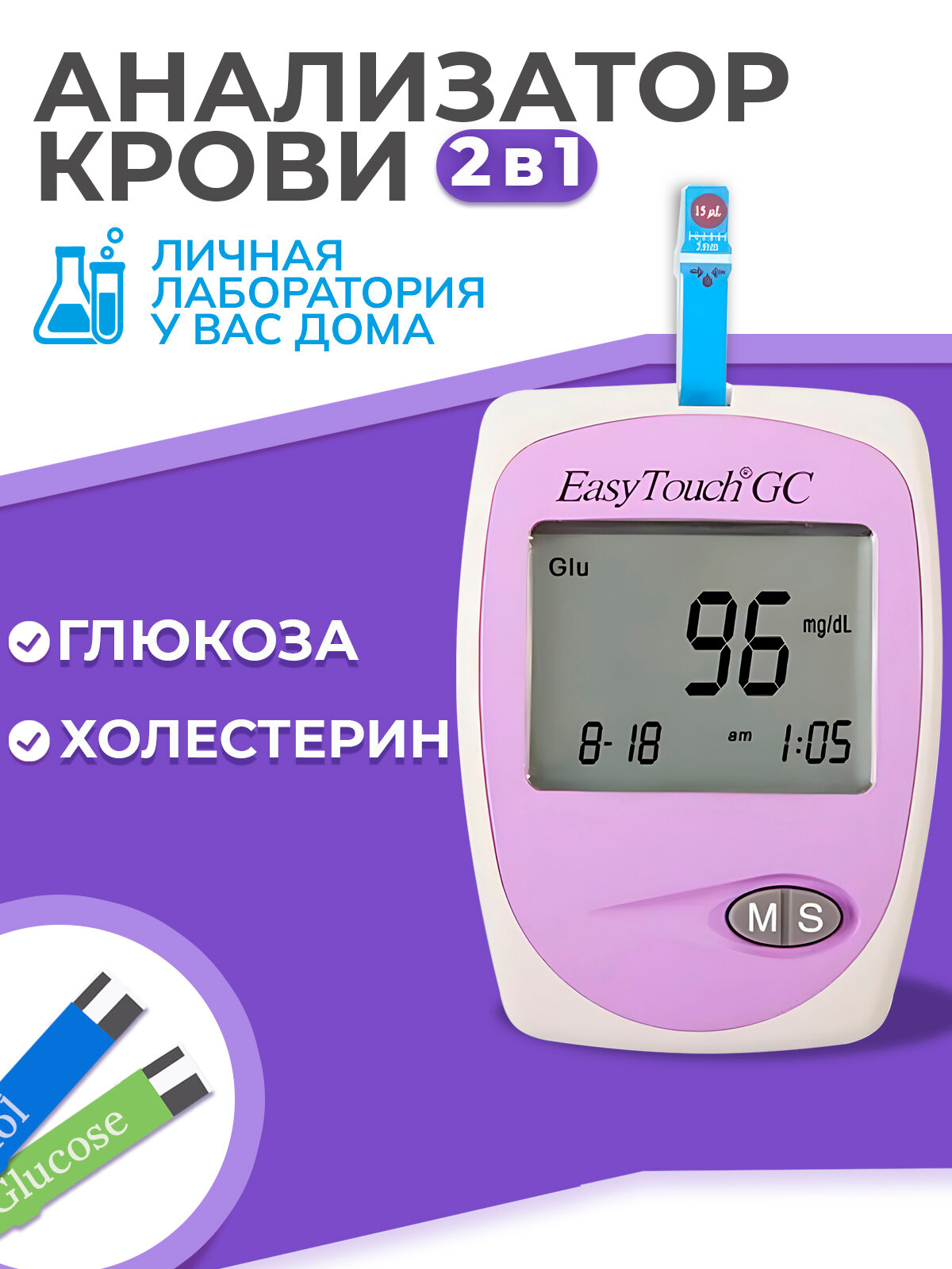 Анализатор Изи Тач (EasyTouch GC) для контроля уровня глюкозы и холестерина в крови