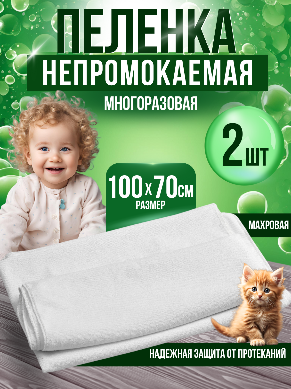 Пеленка непромокаемая многоразовая детская текстильная комплект из 2 шт. 100Х70см непромокаемая ткань махровая клеенка-пеленка для новорожденного