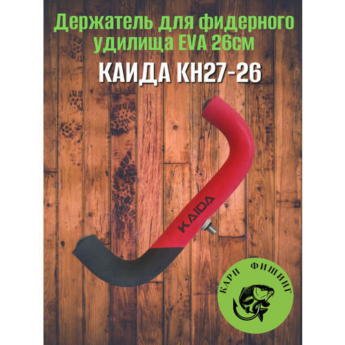 Держатель для фидерного удилища Каида KH27-26 EVA 26см