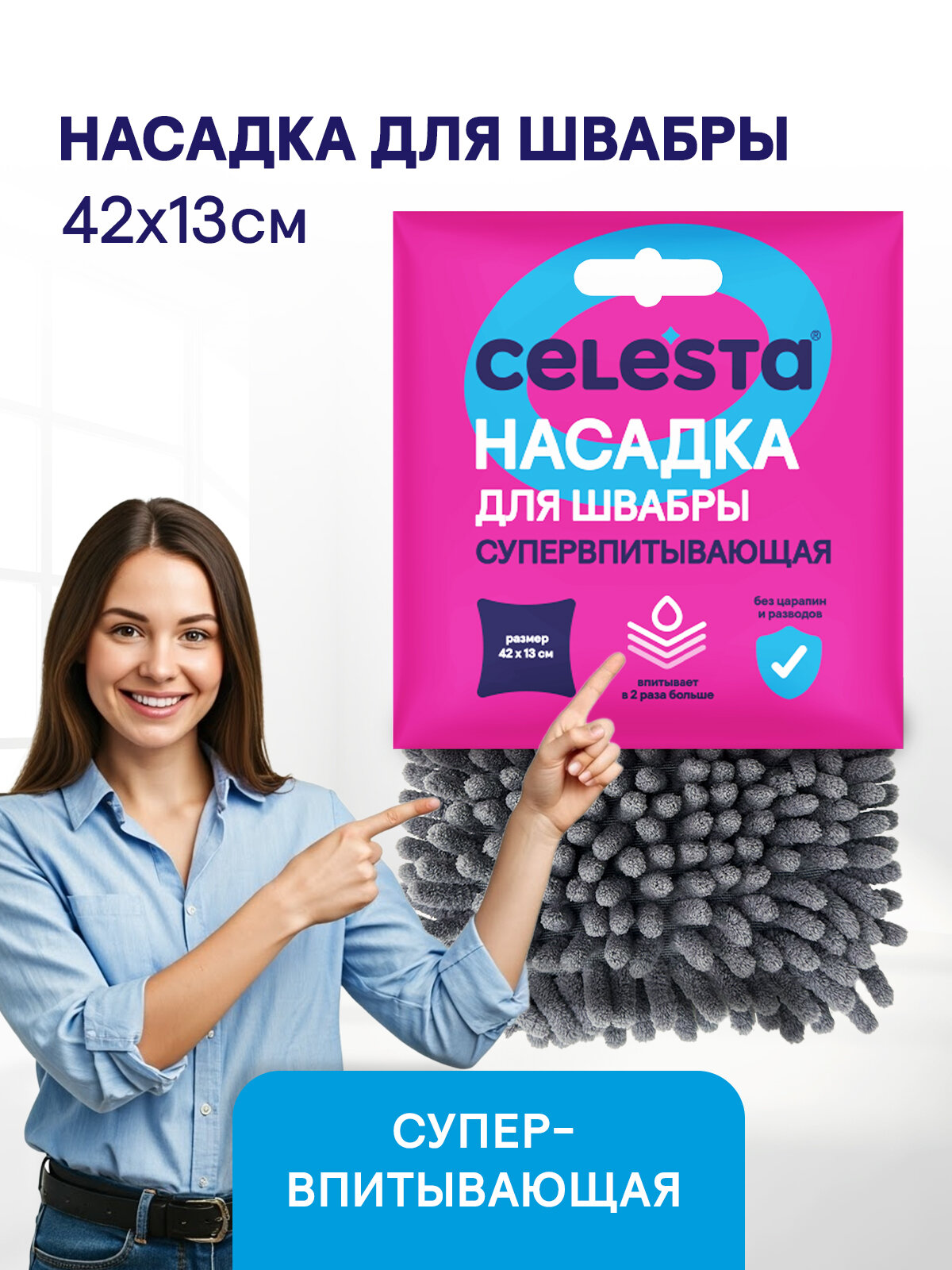 Насадка для швабры Celesta Супервпитывающая из микрофибры для мытья полов, 1шт