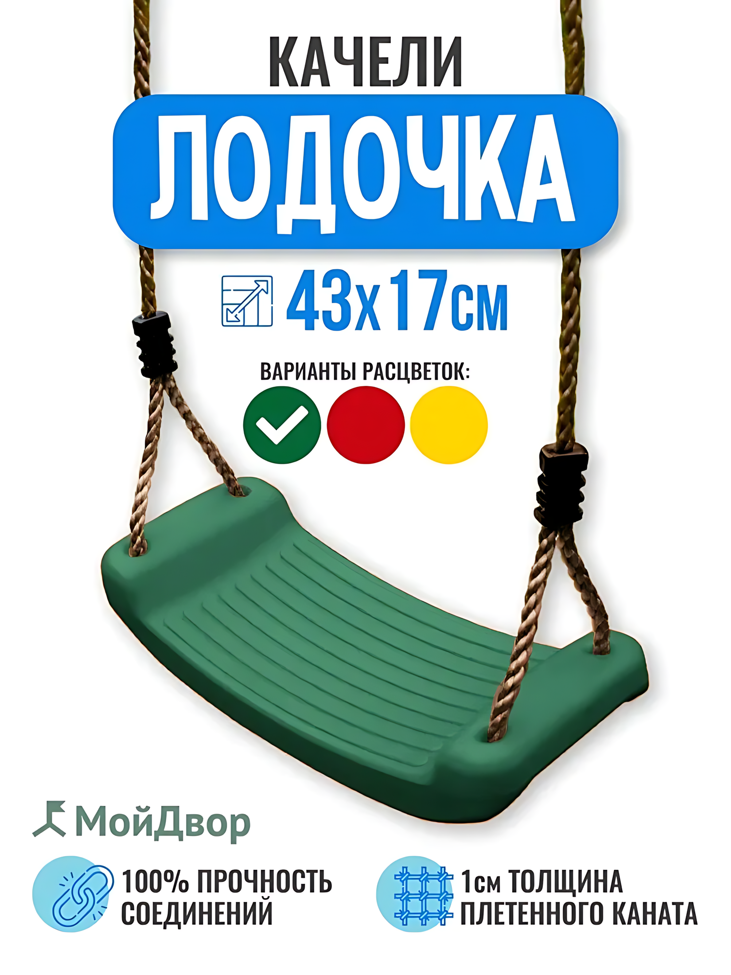 Качели МойДвор детские подвесные пластиковые Лодочка. Ширина 43см.