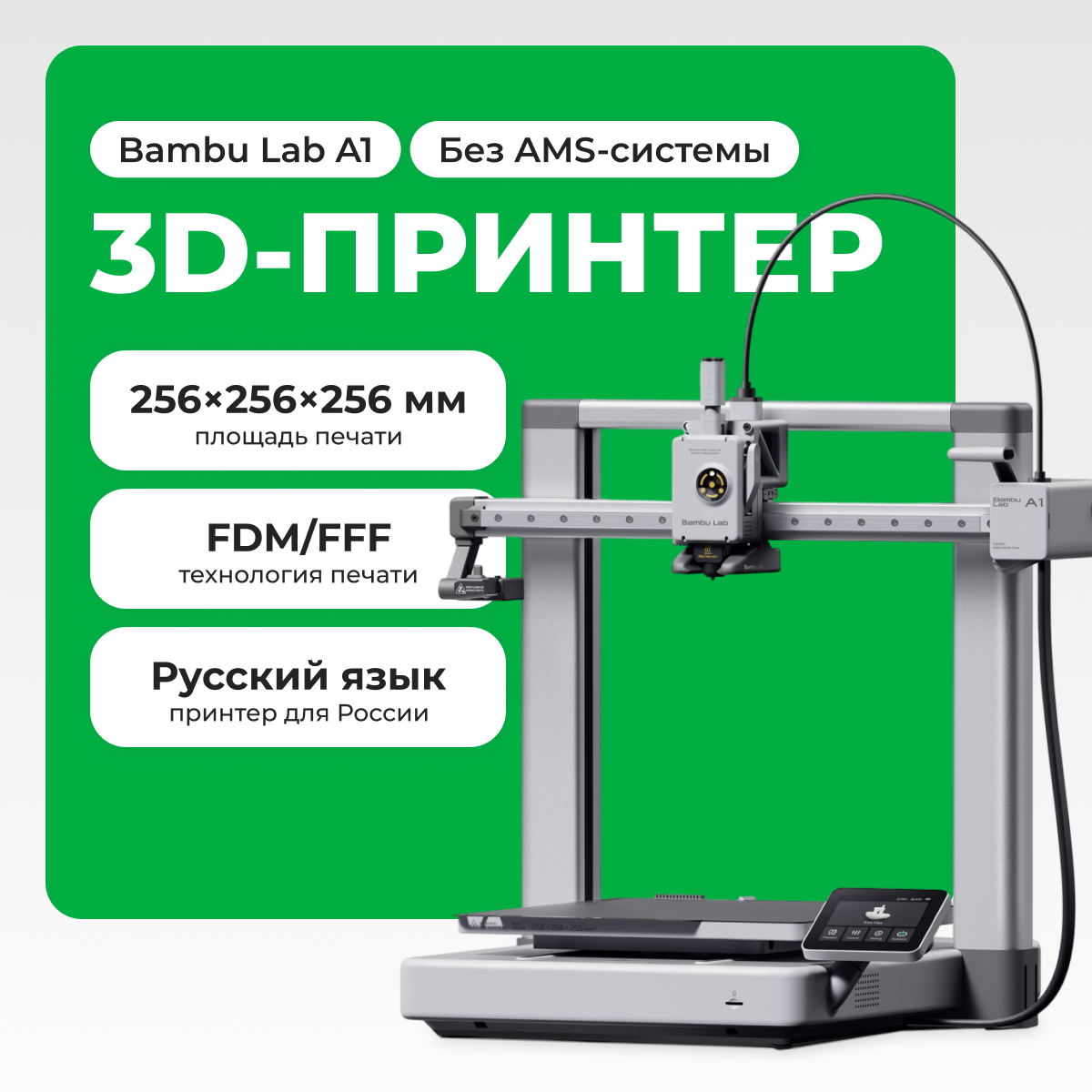 3D принтер Bambu Lab A1 (без AMS системы ) RU версия оф. поддержка