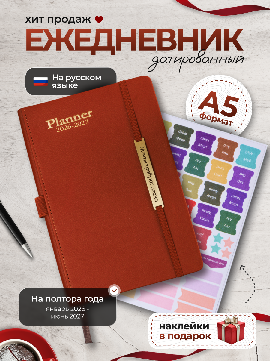 Ежедневник датированный А5 январь 2026 - июнь 2027 планер на полтора года записная книжка А5
