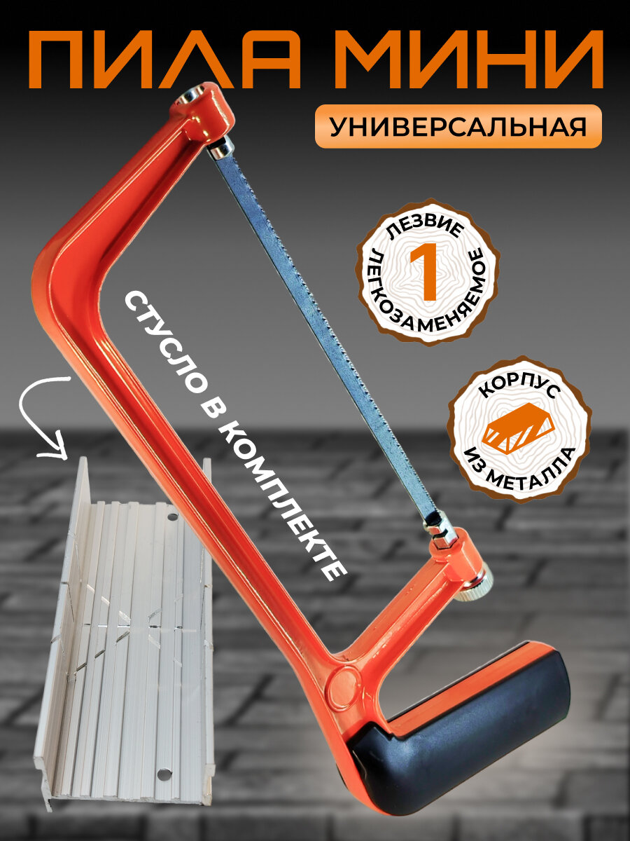 Пила мини со стуслом ножовка 15 см по дереву металлу пластику оранжевая