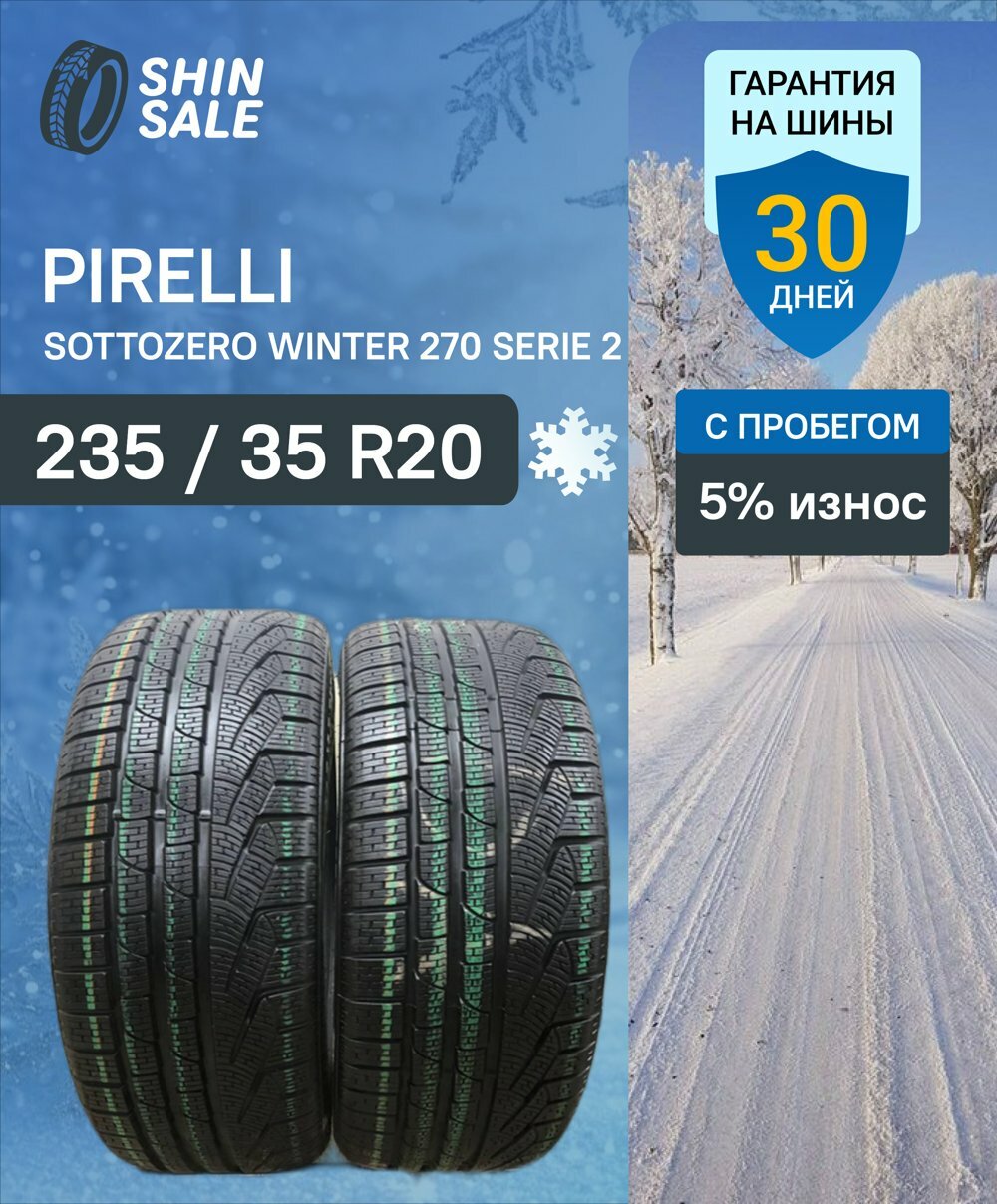 Зимние шины нешипованные Pirelli Sottozero Winter 270 serie 2 235/35 R20 5.0% износ T0100705