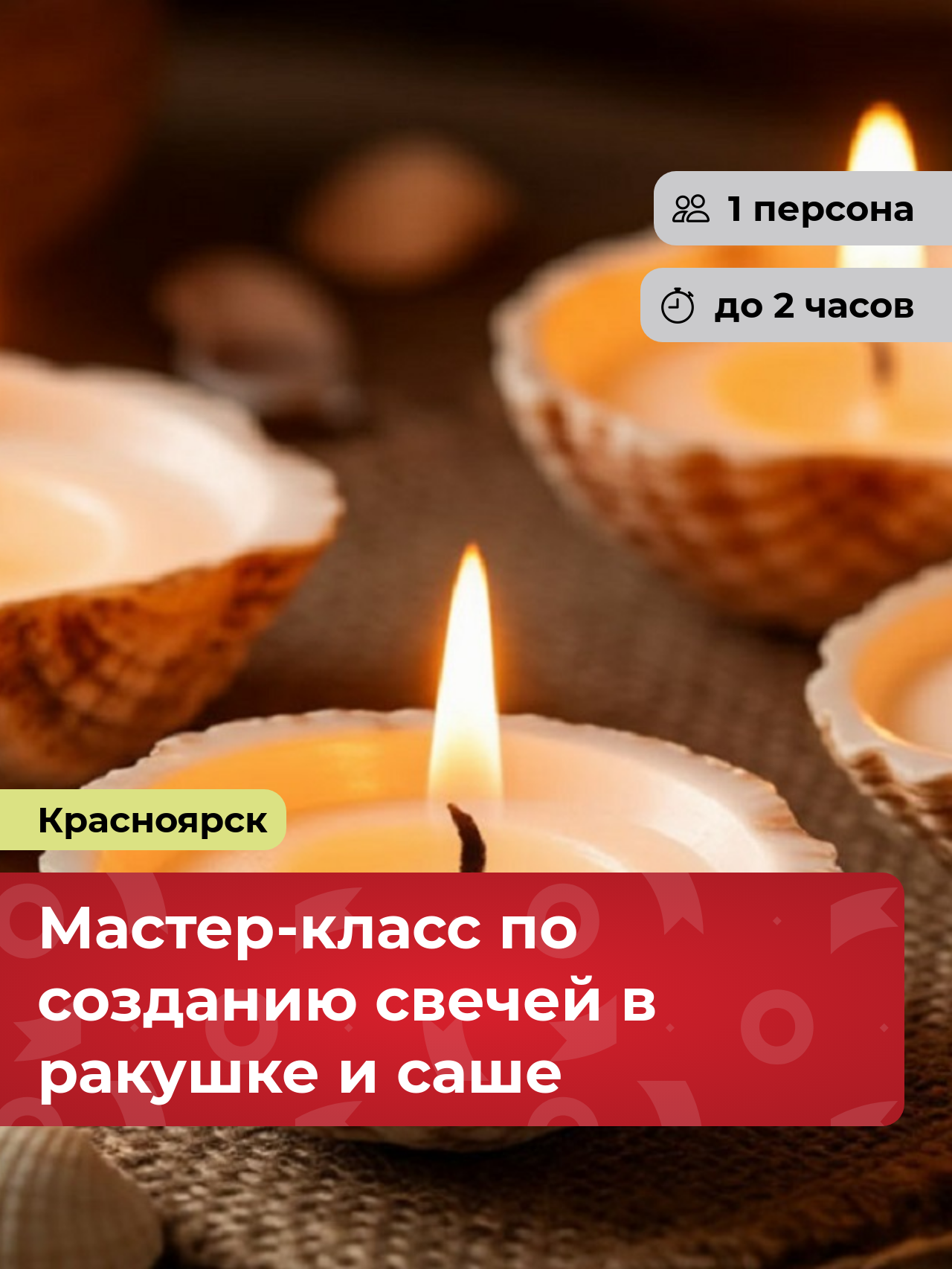 Подарочный сертификат bonodono Мастер-класс по созданию свечей в ракушке и саше «Шепот волны.», г. Красноярск