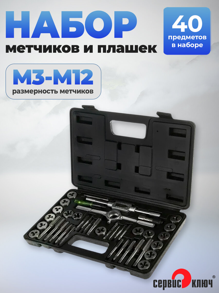 Набор метчиков и плашек 40 предметов Сервис Ключ