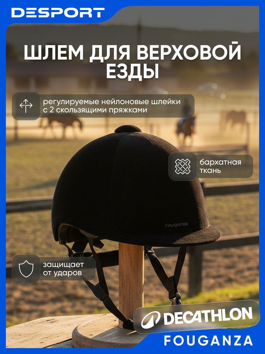 Шлем для верховой езды бархатный чёрный Fouganza