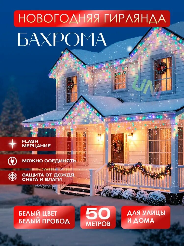 Гирлянда уличная бахрома 50 метров с FLASH мерцанием белый провод разноцветный
