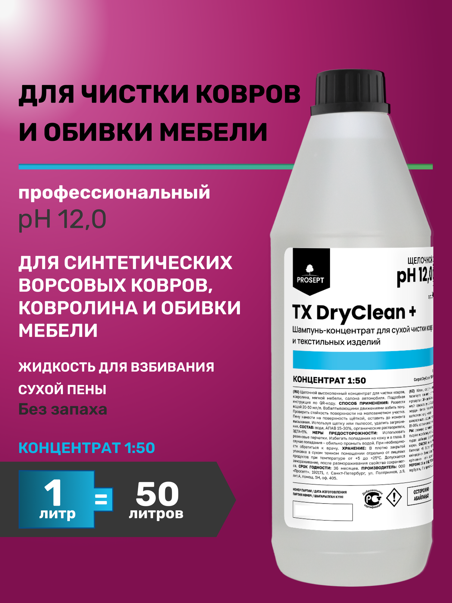 Жидкое средство для сухой чистки ковров от пыли и шерсти животных TX DryClean + 1л