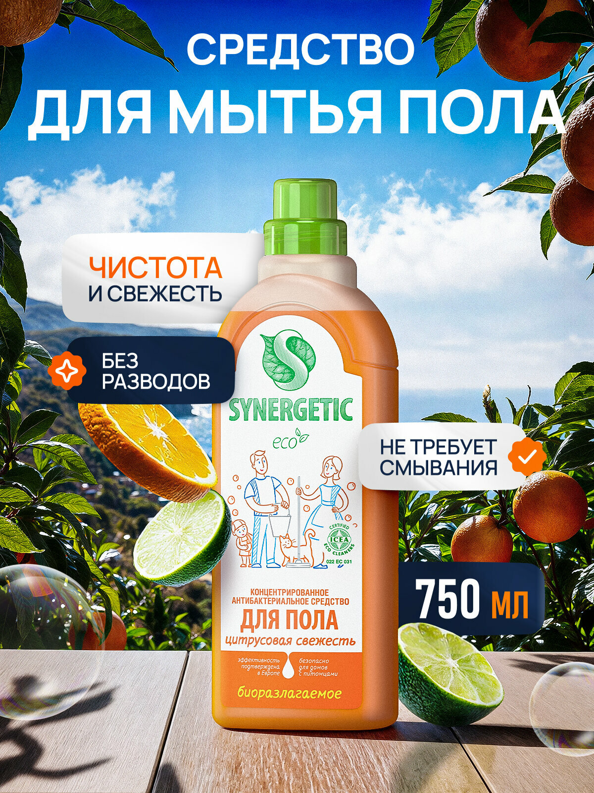Средство для пола SYNERGETIC 