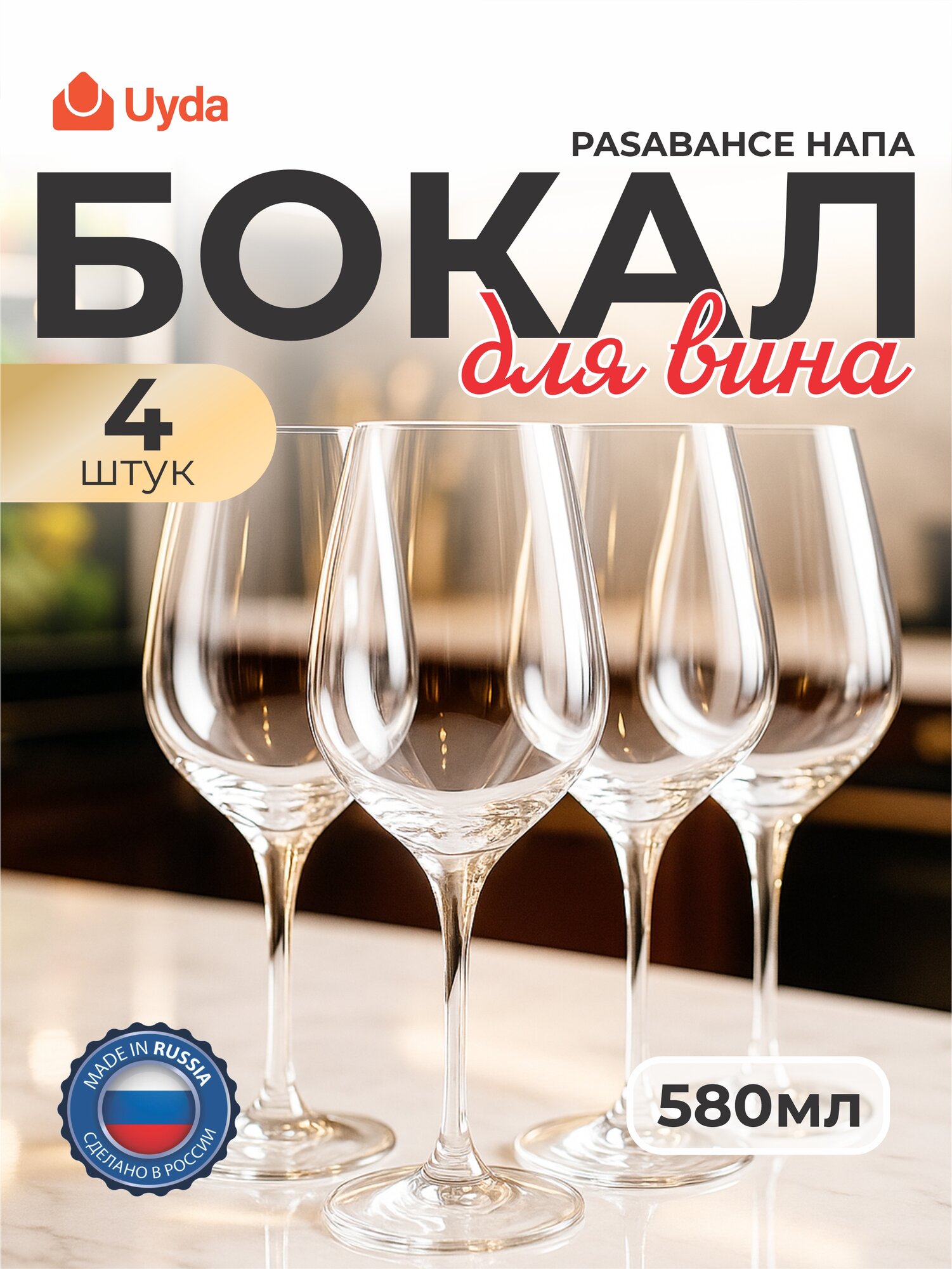 Бокал для вина PASABAHCE напа 440359 580мл 4шт 4х6 1206027