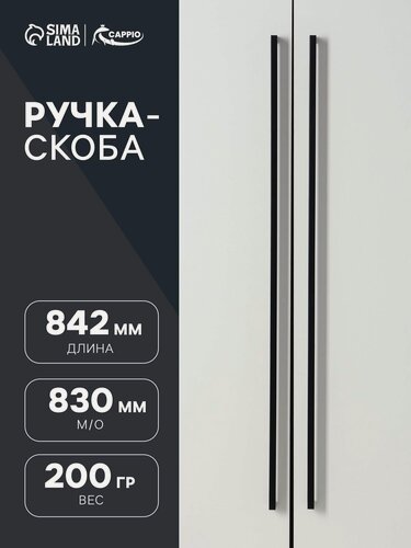 Изображение товара Ручка-скоба CAPPIO SQUARE RSC008, нержавеющая сталь, м/о 830 мм, цвет черный