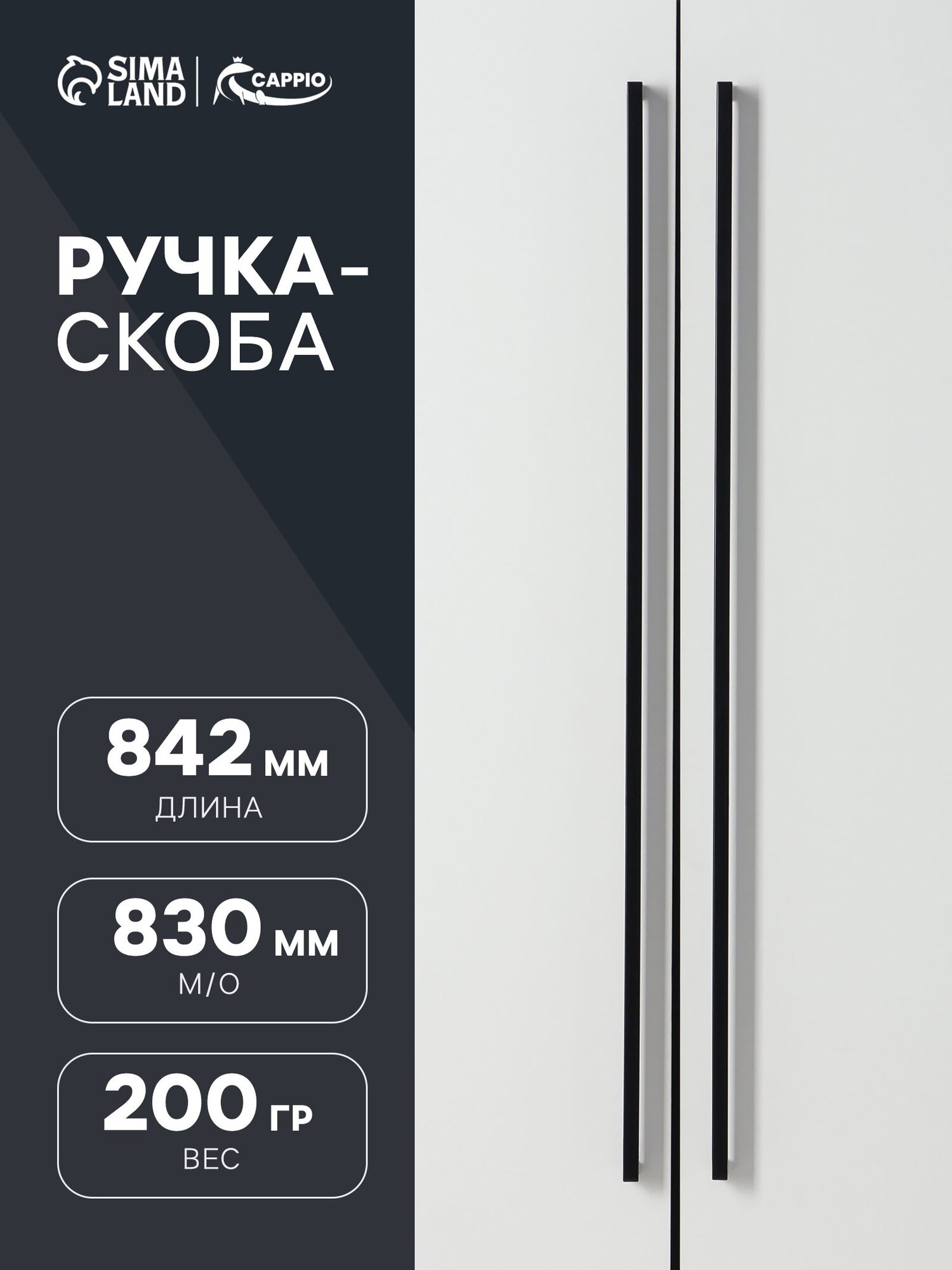 Ручка-скоба CAPPIO SQUARE RSC008 нержавеющая сталь м/о 830 мм цвет черный