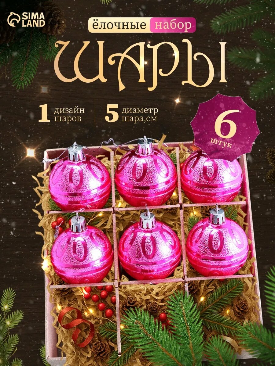 Ёлочные игрушки «Флёр», шары новогодние, d=5 см, набор 6 шт.