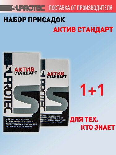 Изображение товара Набор присадок в масло для двигателя Супротек Актив Стандарт для бензиновых двигателей 2 шт, 75 мл